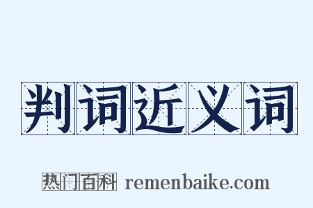 判词近义词是什么意思的图片